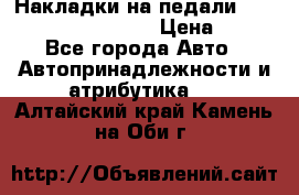 Накладки на педали VAG (audi, vw, seat ) › Цена ­ 350 - Все города Авто » Автопринадлежности и атрибутика   . Алтайский край,Камень-на-Оби г.